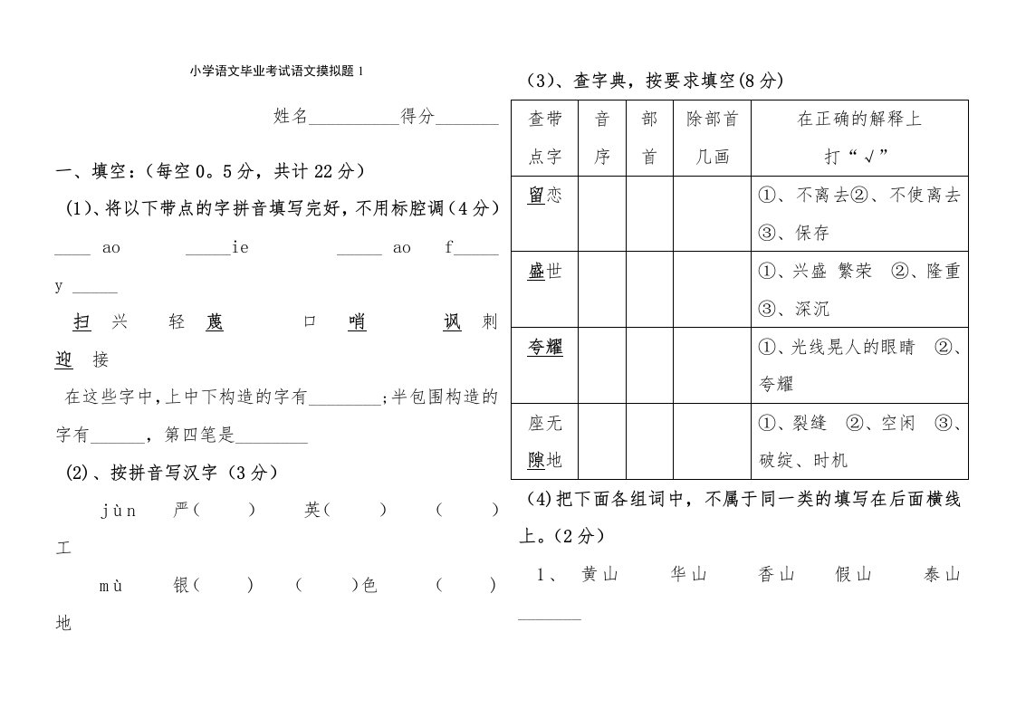 人教版语文小学六年级毕业升学考试试题1