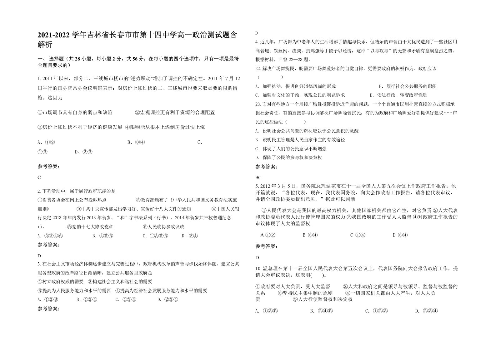 2021-2022学年吉林省长春市市第十四中学高一政治测试题含解析