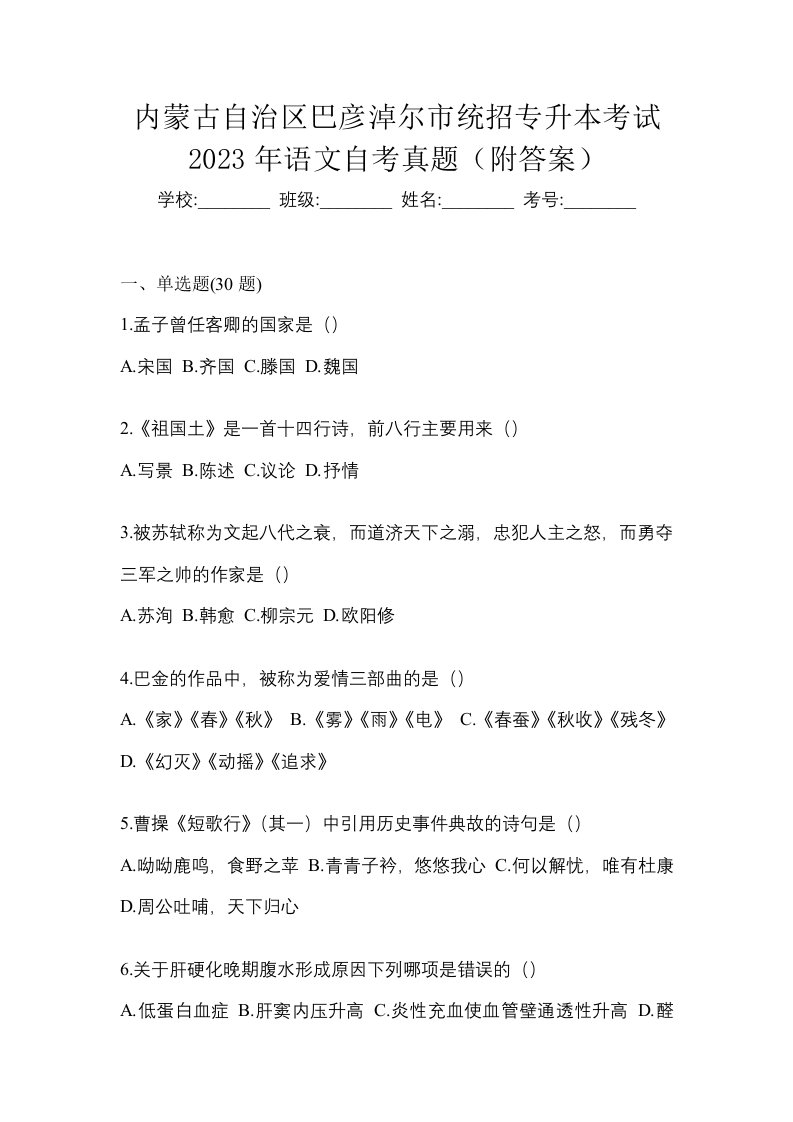 内蒙古自治区巴彦淖尔市统招专升本考试2023年语文自考真题附答案