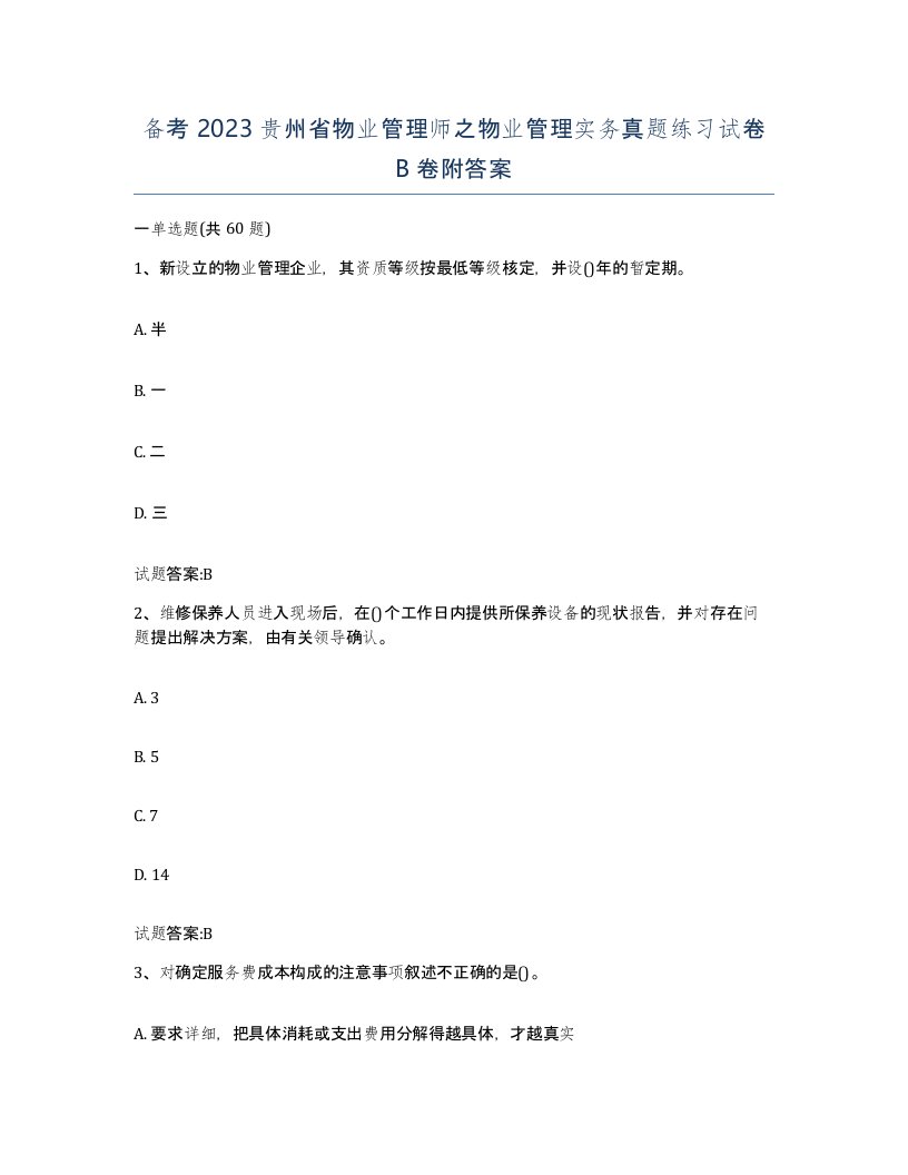 备考2023贵州省物业管理师之物业管理实务真题练习试卷B卷附答案