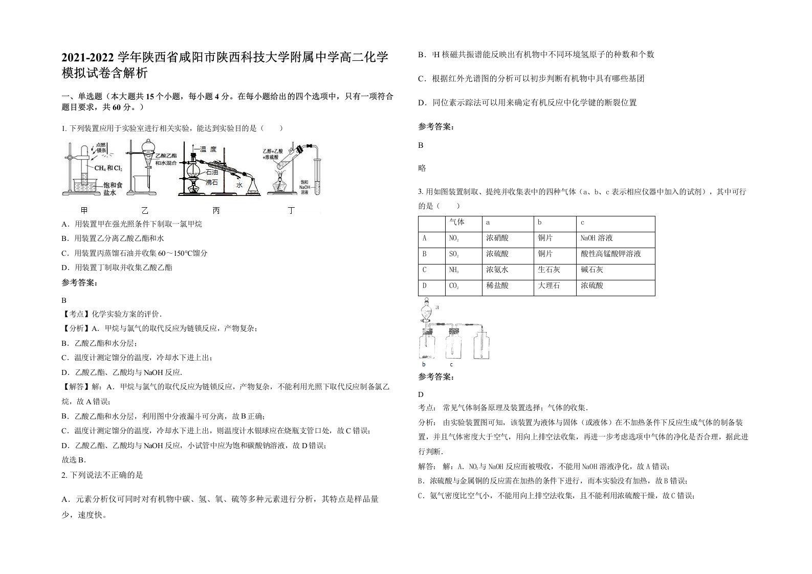 2021-2022学年陕西省咸阳市陕西科技大学附属中学高二化学模拟试卷含解析