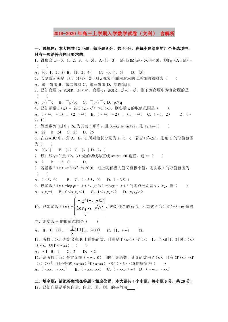 2019-2020年高三上学期入学数学试卷（文科）