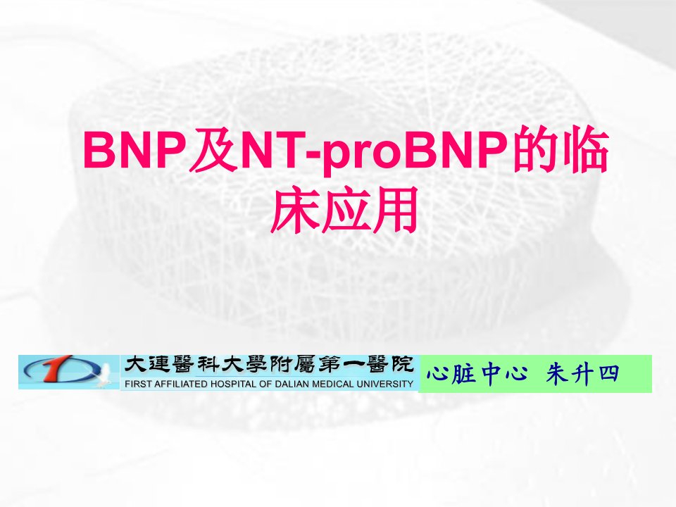 bnp及nt-probnp的临床应用-课件，幻灯，ppt