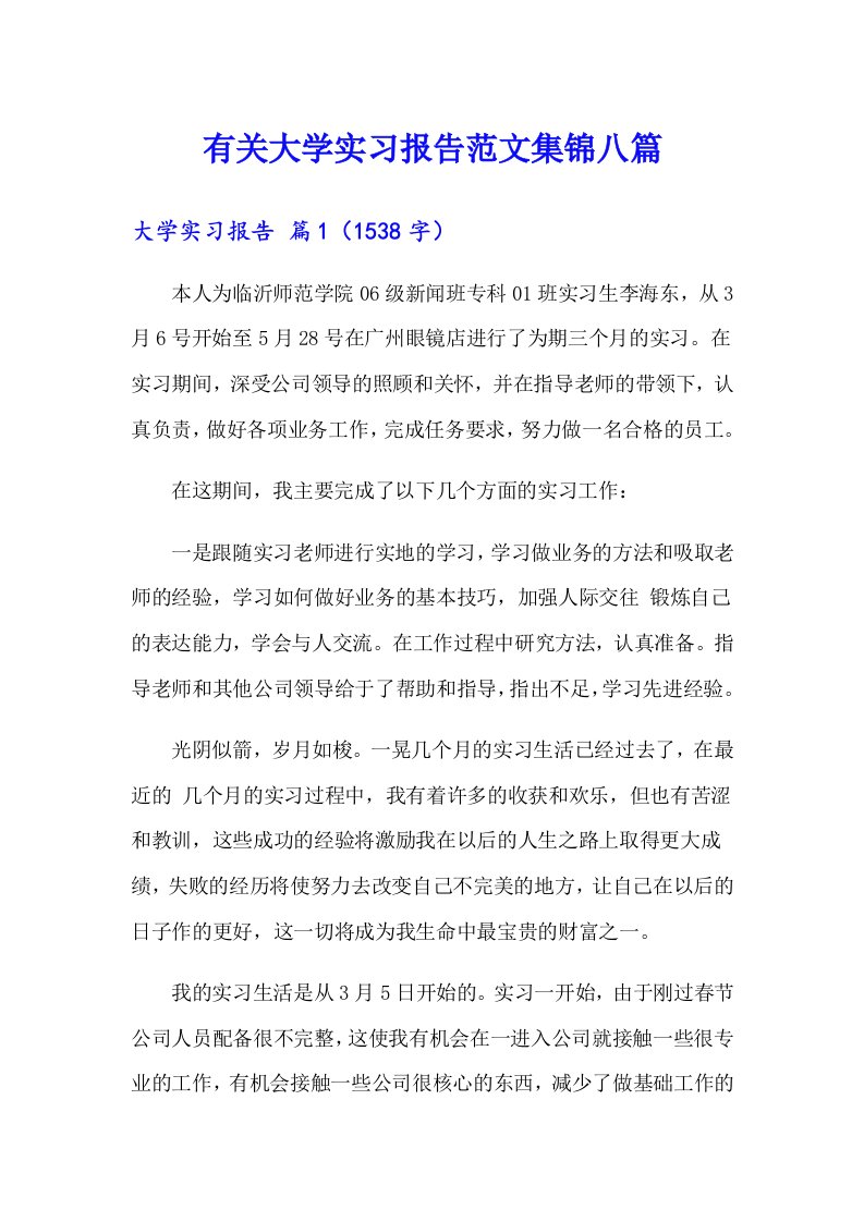 有关大学实习报告范文集锦八篇