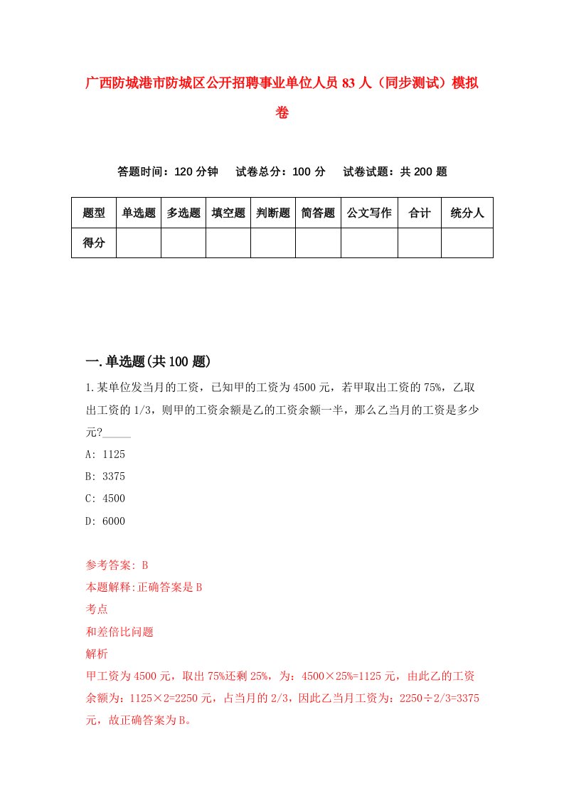 广西防城港市防城区公开招聘事业单位人员83人同步测试模拟卷第1期