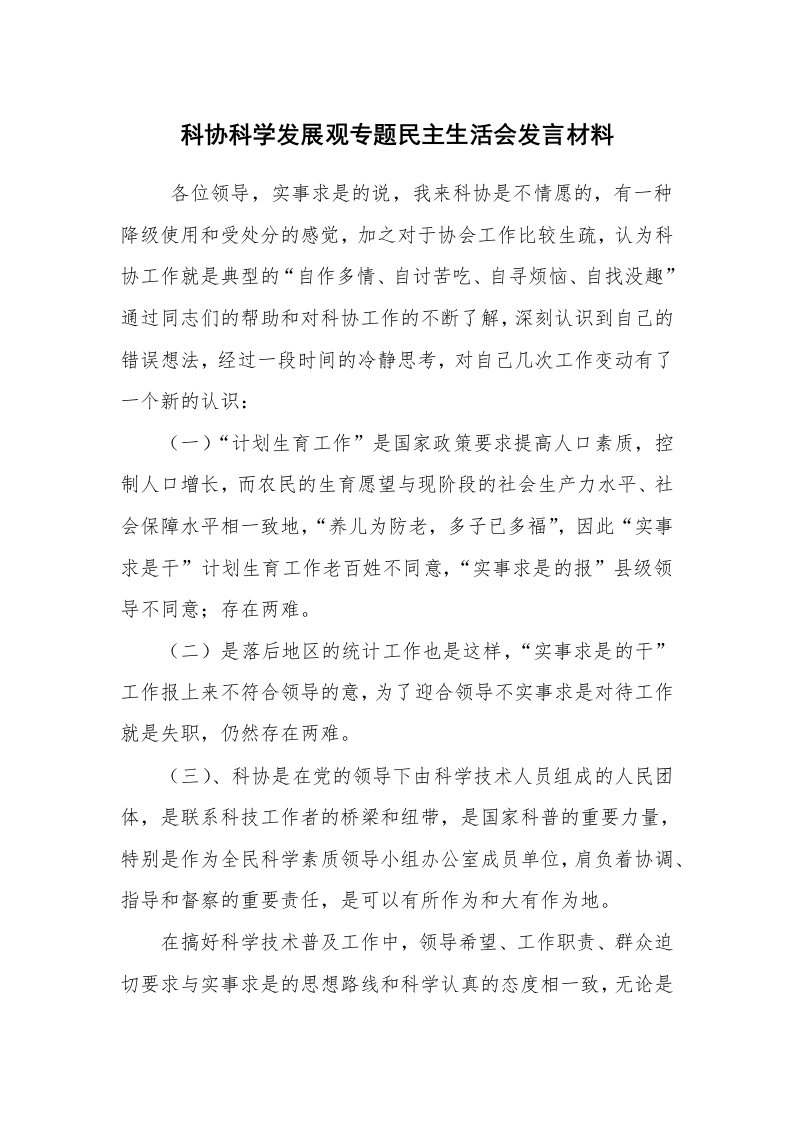 工作总结范文_科学发展观总结_科协科学发展观专题民主生活会发言材料