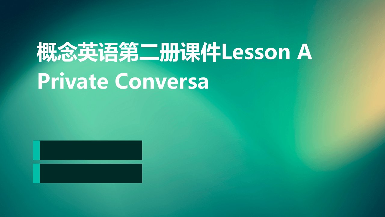 概念英语第二册课件lessonAPrivateConversa