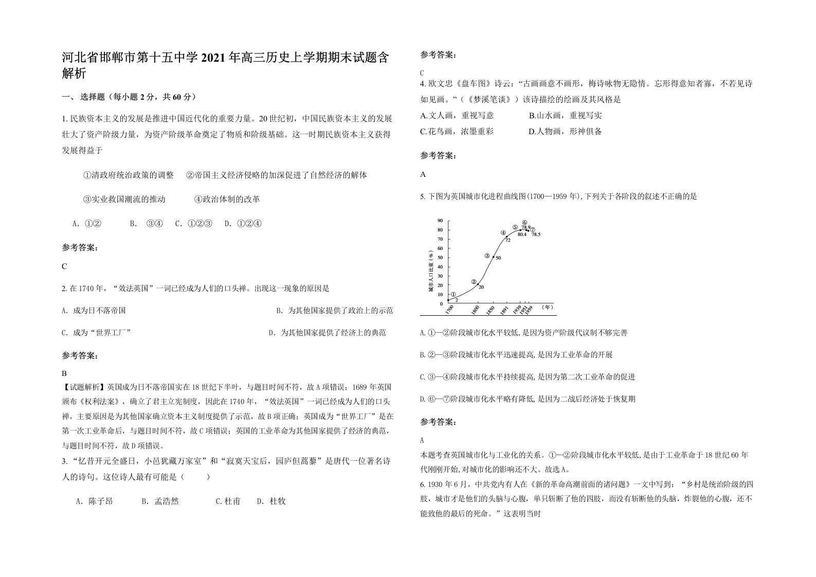 河北省邯郸市第十五中学2021年高三历史上学期期末试题含解析