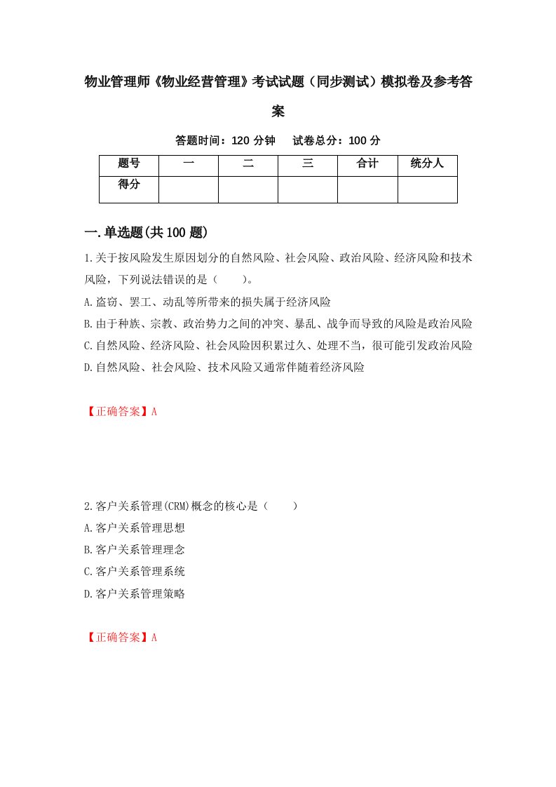 物业管理师物业经营管理考试试题同步测试模拟卷及参考答案第78版