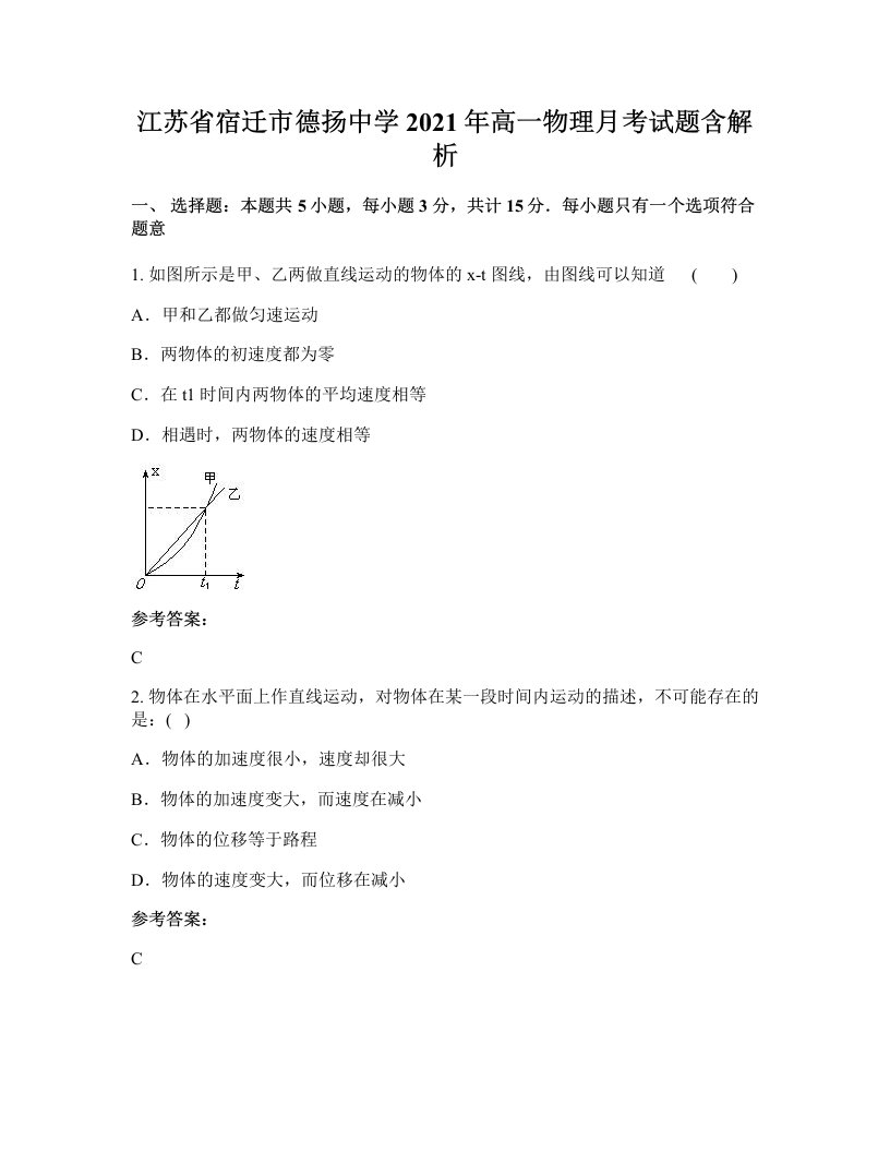 江苏省宿迁市德扬中学2021年高一物理月考试题含解析