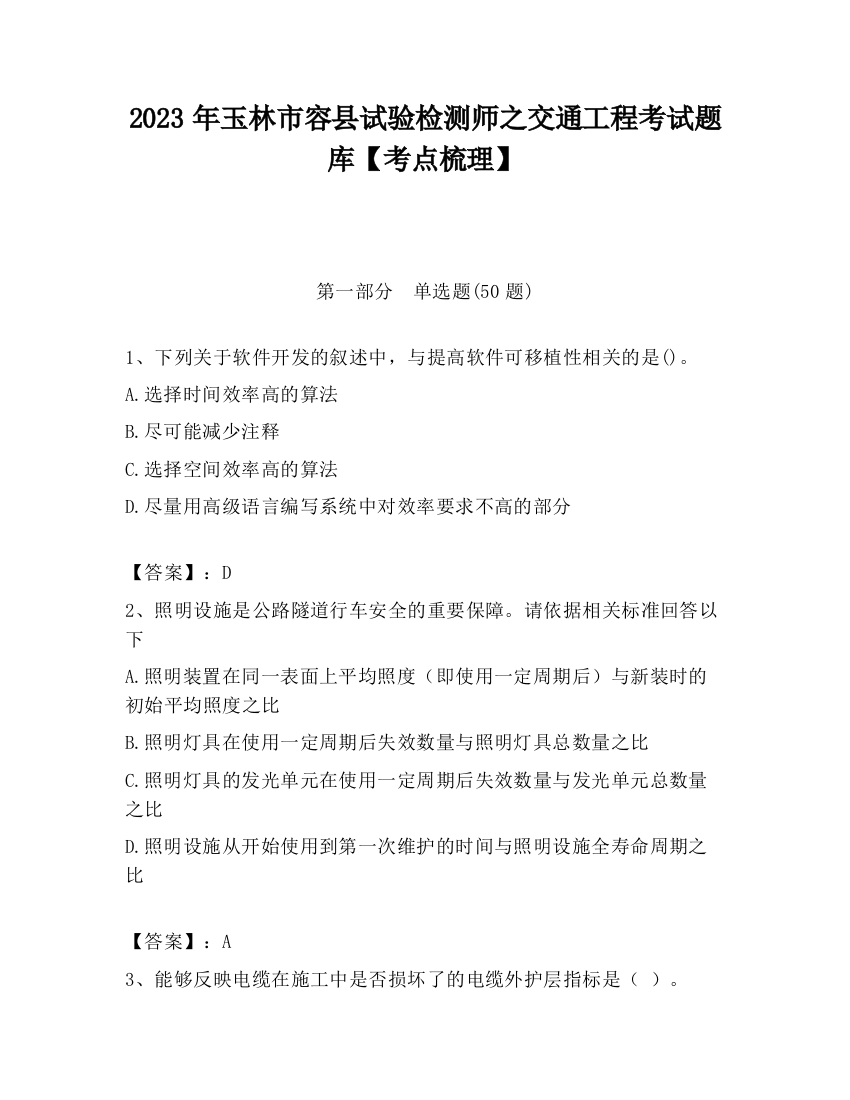 2023年玉林市容县试验检测师之交通工程考试题库【考点梳理】