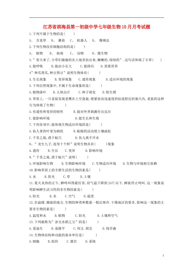 江苏省滨海县第一初级中学七级生物10月月考试题（无答案）