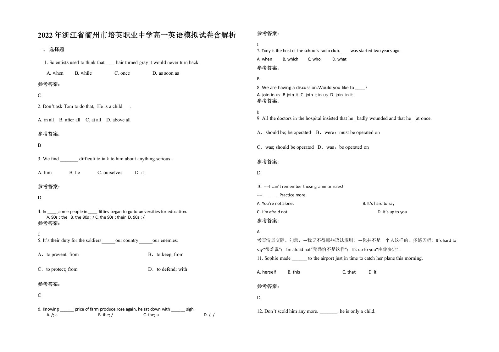 2022年浙江省衢州市培英职业中学高一英语模拟试卷含解析