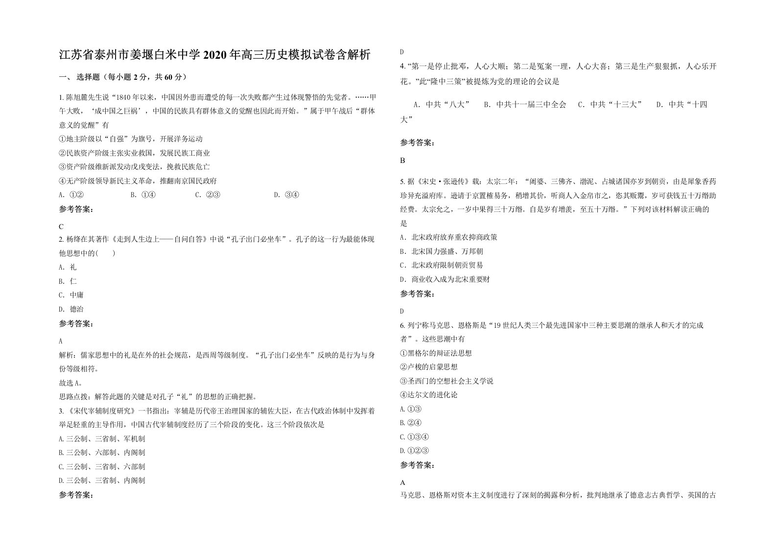 江苏省泰州市姜堰白米中学2020年高三历史模拟试卷含解析