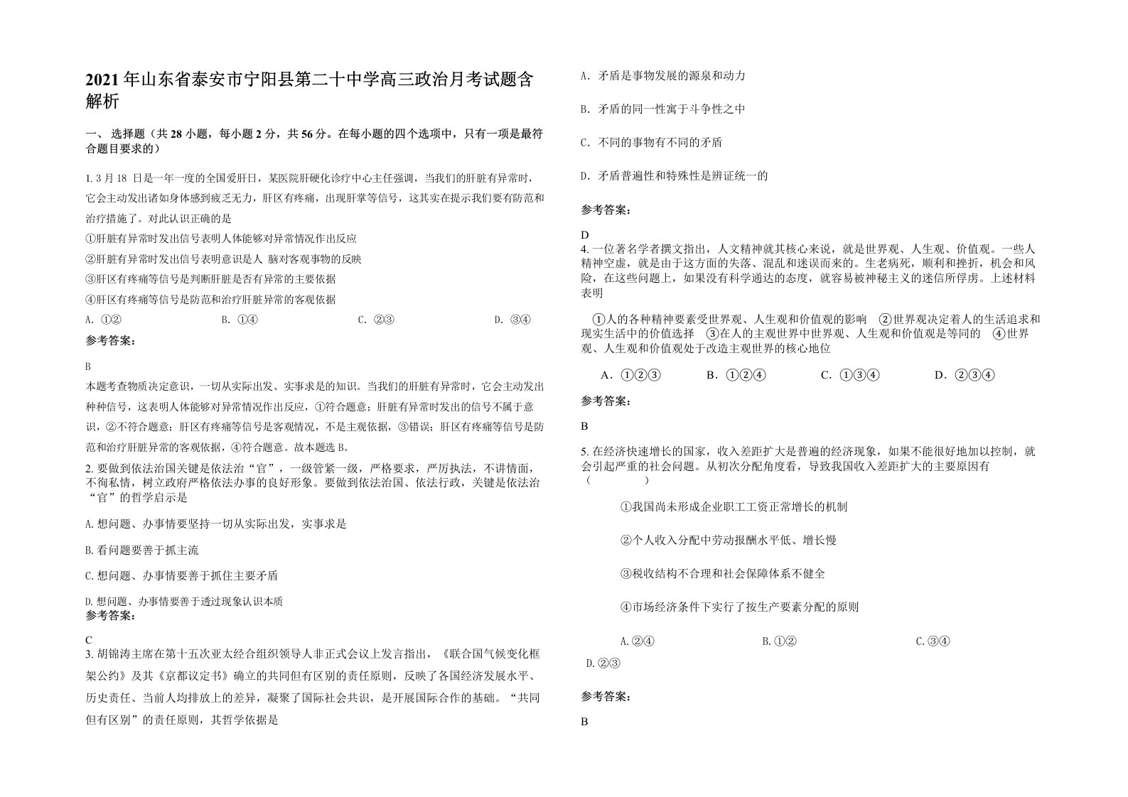 2021年山东省泰安市宁阳县第二十中学高三政治月考试题含解析