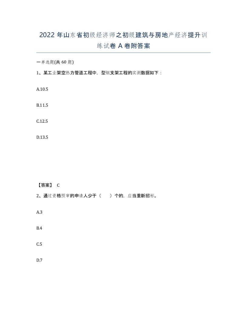 2022年山东省初级经济师之初级建筑与房地产经济提升训练试卷A卷附答案