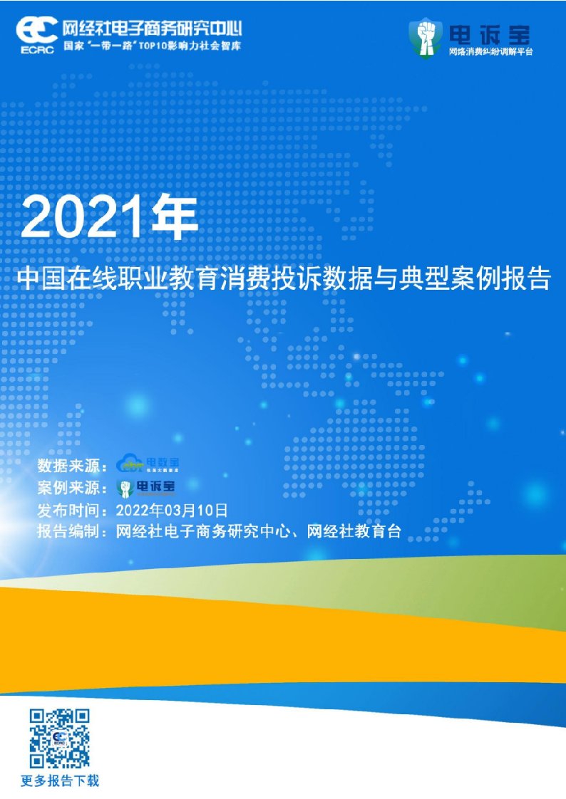 2021年度中国在线职业教育消费投诉数据与典型案例报告