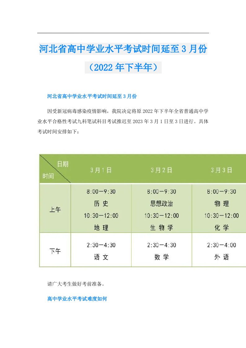 河北省高中学业水平考试时间延至3月份（下半年）