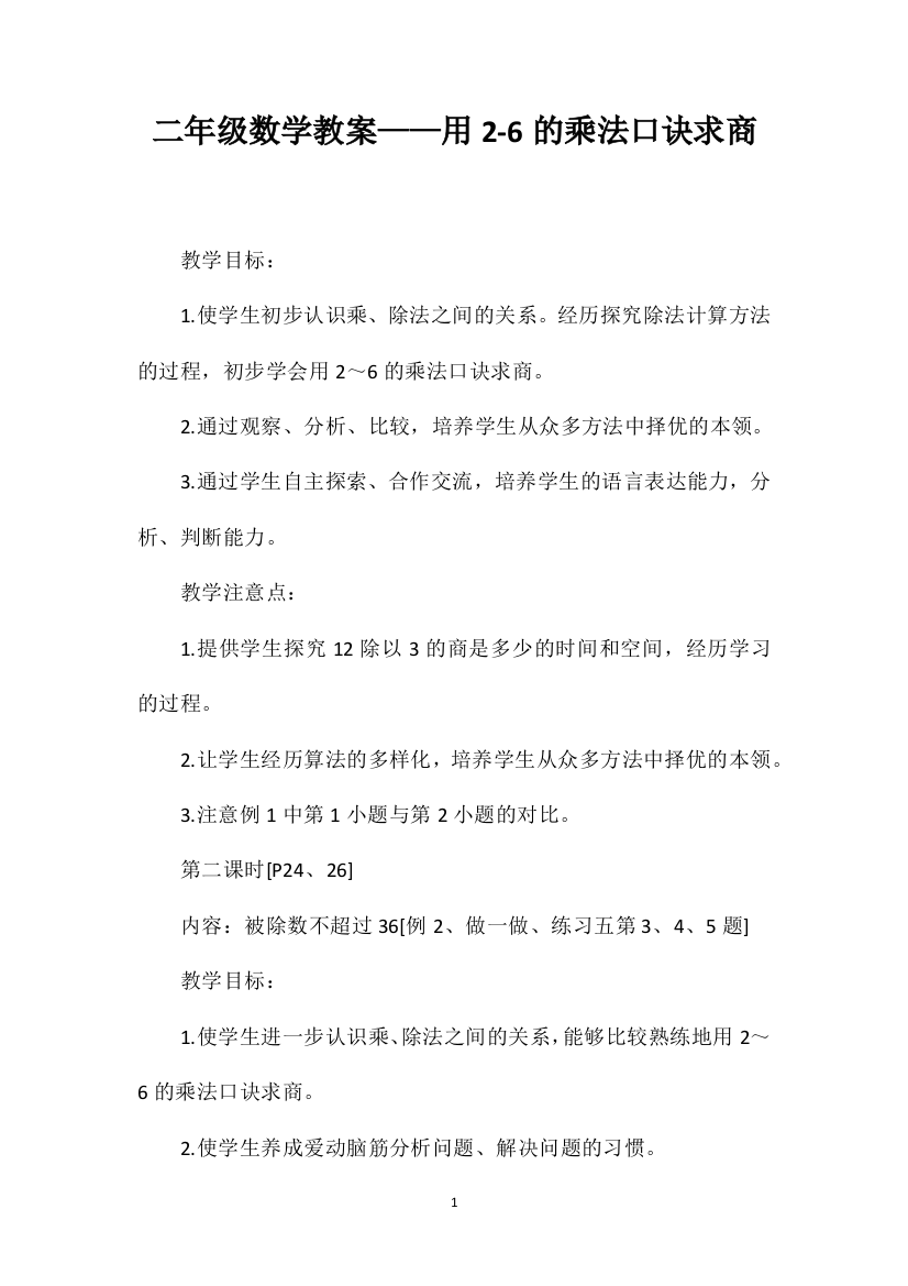 二年级数学教案——用2-6的乘法口诀求商