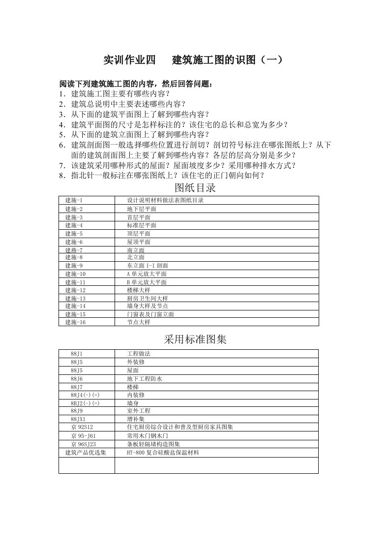 实训作业四建筑施工图的识图（一）