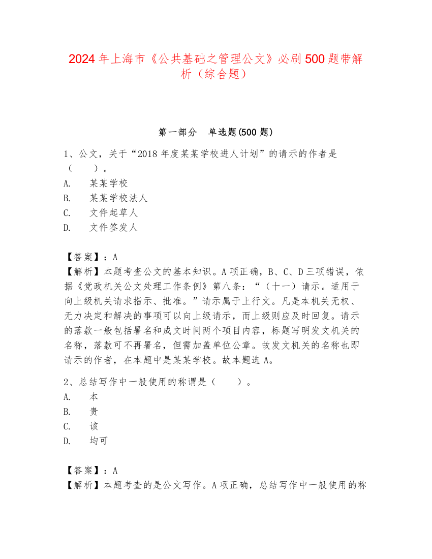 2024年上海市《公共基础之管理公文》必刷500题带解析（综合题）