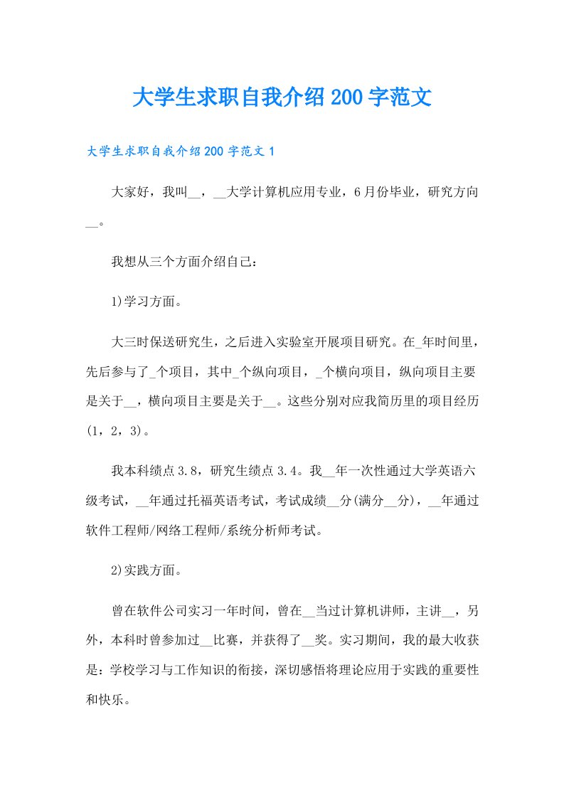 大学生求职自我介绍200字范文