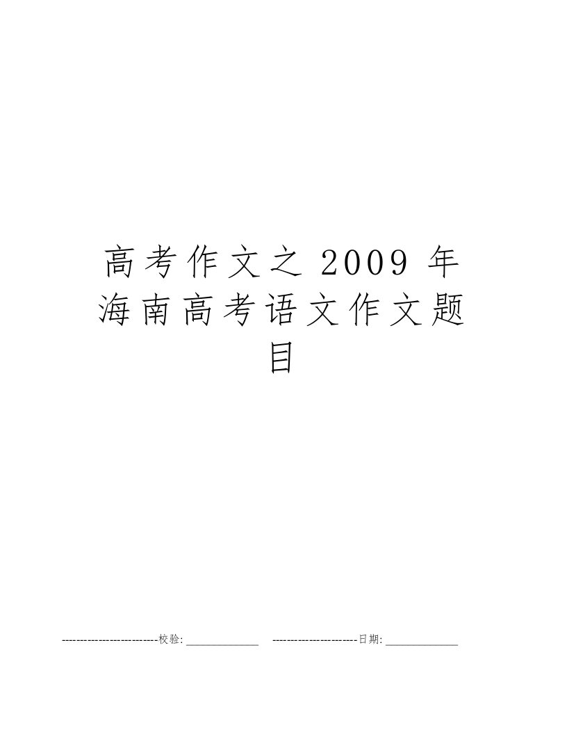 高考作文之2009年海南高考语文作文题目