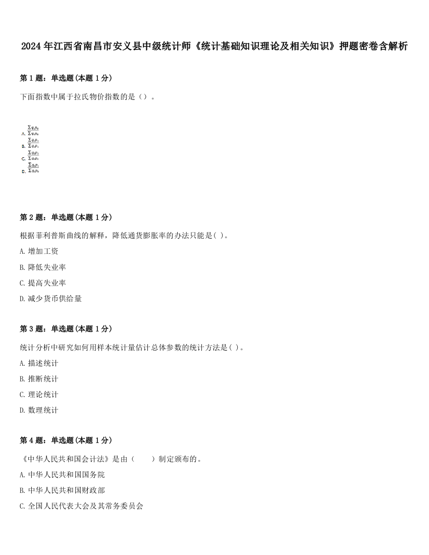 2024年江西省南昌市安义县中级统计师《统计基础知识理论及相关知识》押题密卷含解析