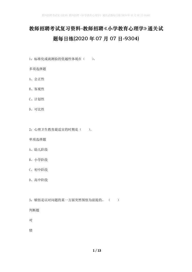 教师招聘考试复习资料-教师招聘小学教育心理学通关试题每日练2020年07月07日-9304