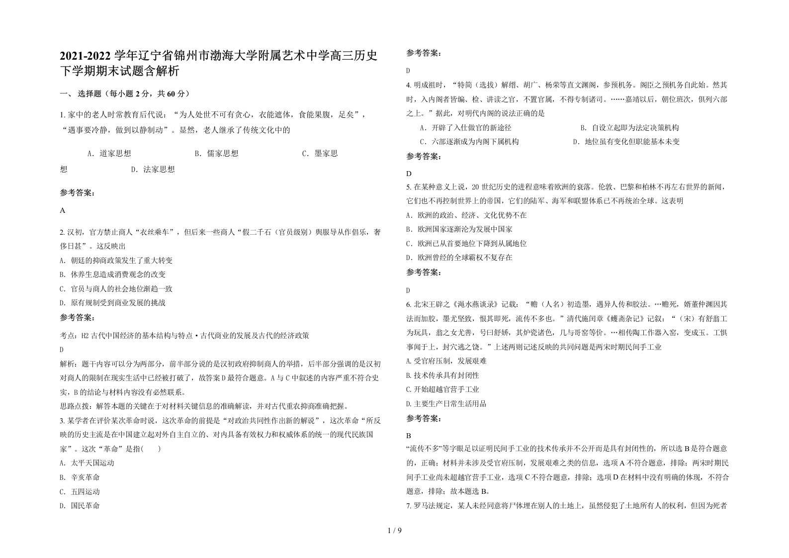 2021-2022学年辽宁省锦州市渤海大学附属艺术中学高三历史下学期期末试题含解析