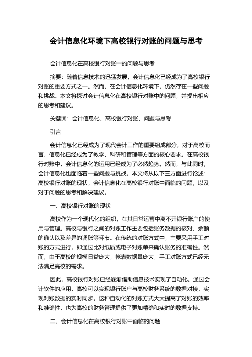 会计信息化环境下高校银行对账的问题与思考