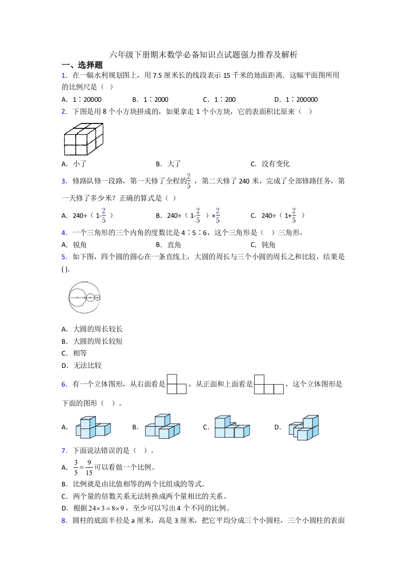 六年级下册期末数学必备知识点试题强力推荐及解析