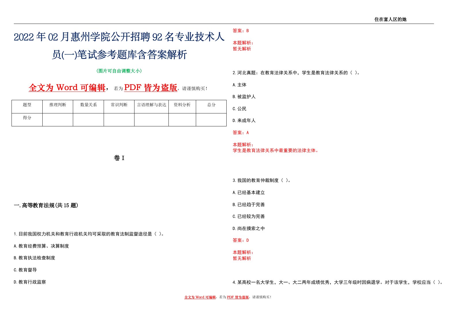 2022年02月惠州学院公开招聘92名专业技术人员(一)笔试参考题库含答案解析