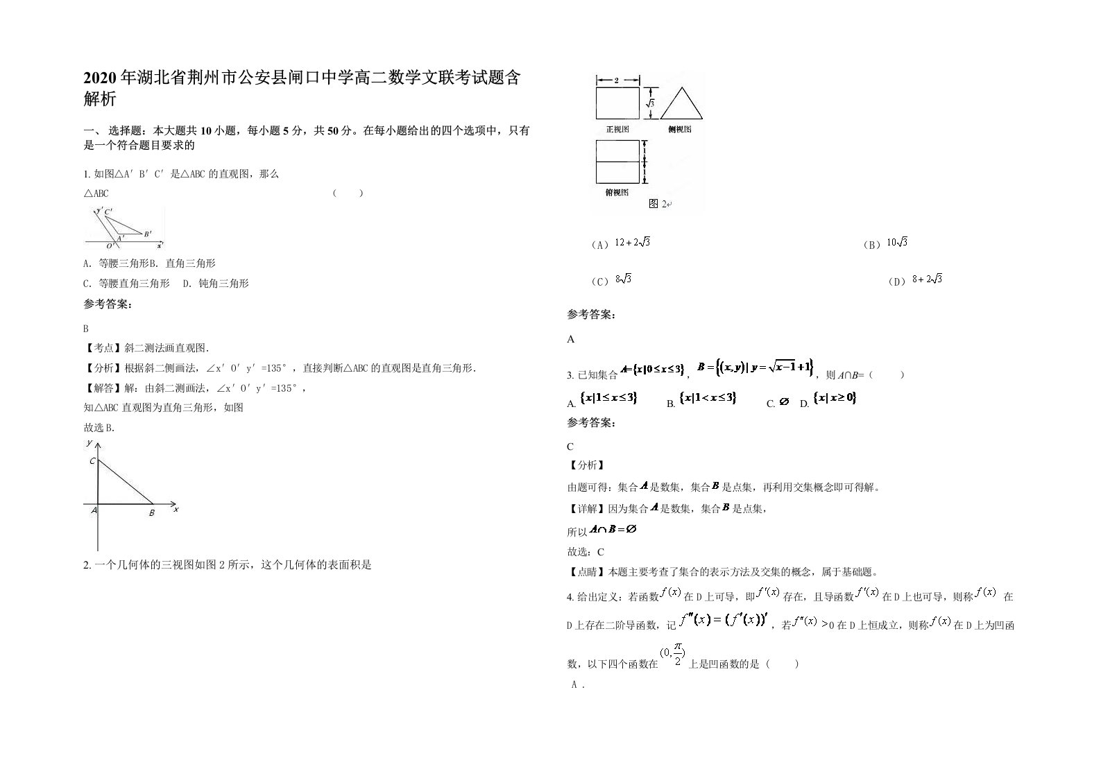 2020年湖北省荆州市公安县闸口中学高二数学文联考试题含解析