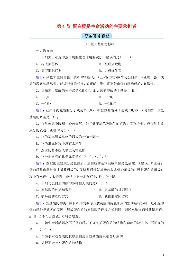 2021_2022学年新教材高中生物第2章组成细胞的分子第4节蛋白质是生命活动的主要承担者作业含解析新人教版必修1