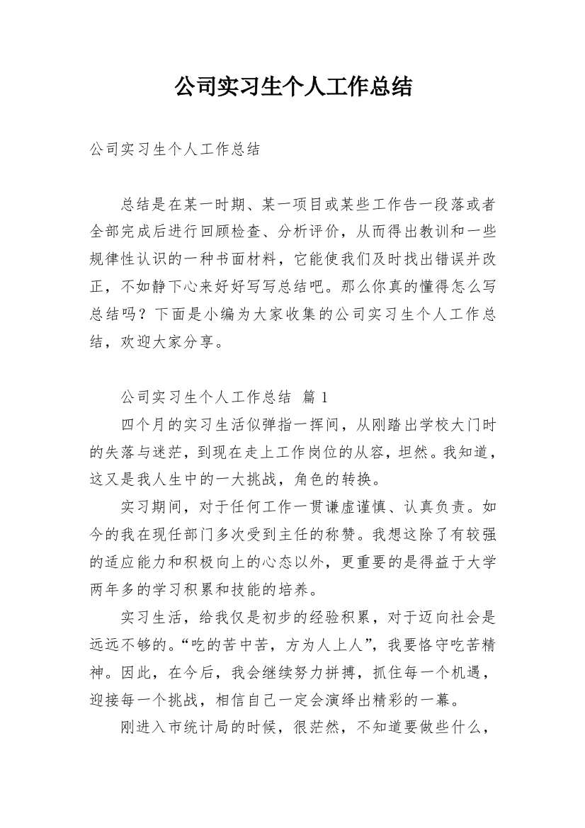 公司实习生个人工作总结_20