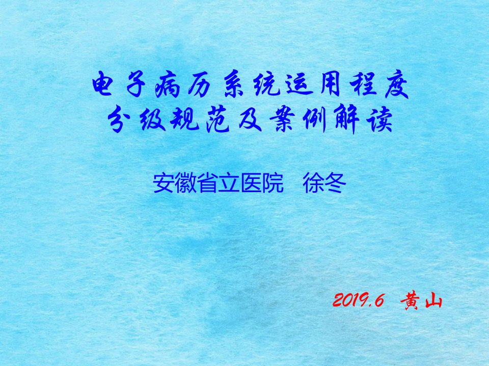 电子病历系统应用水平分级标准及案例解读ppt课件