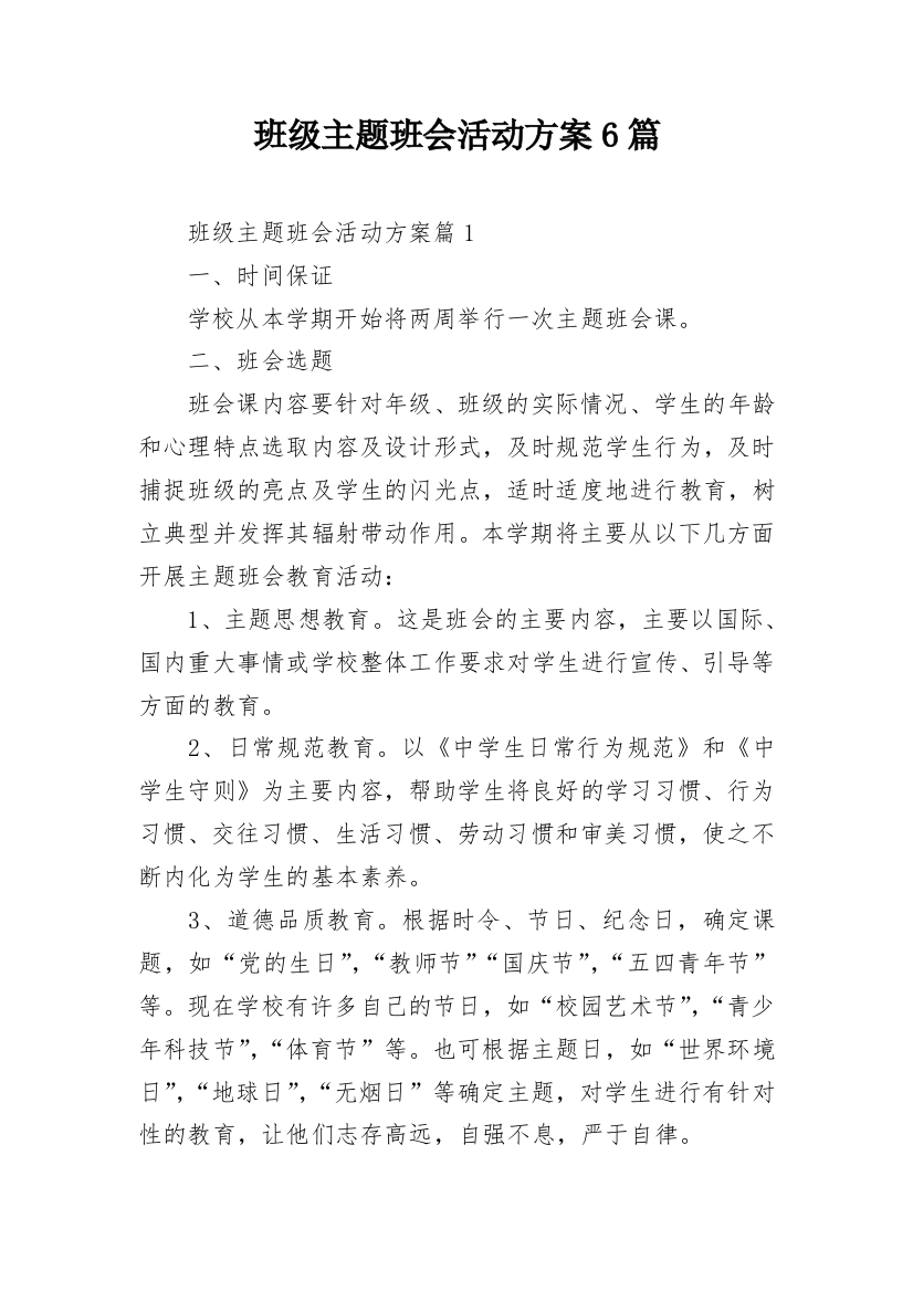 班级主题班会活动方案6篇