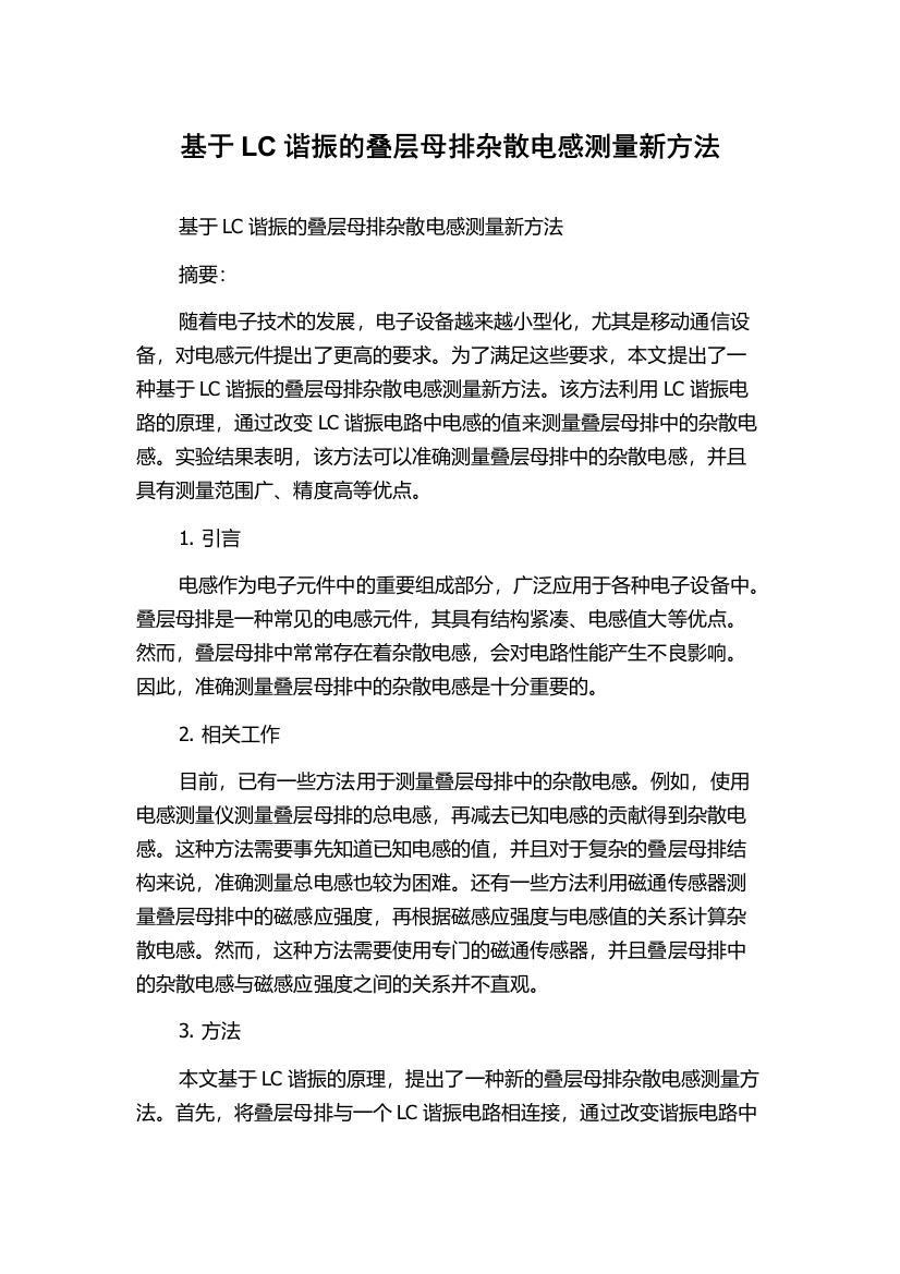 基于LC谐振的叠层母排杂散电感测量新方法