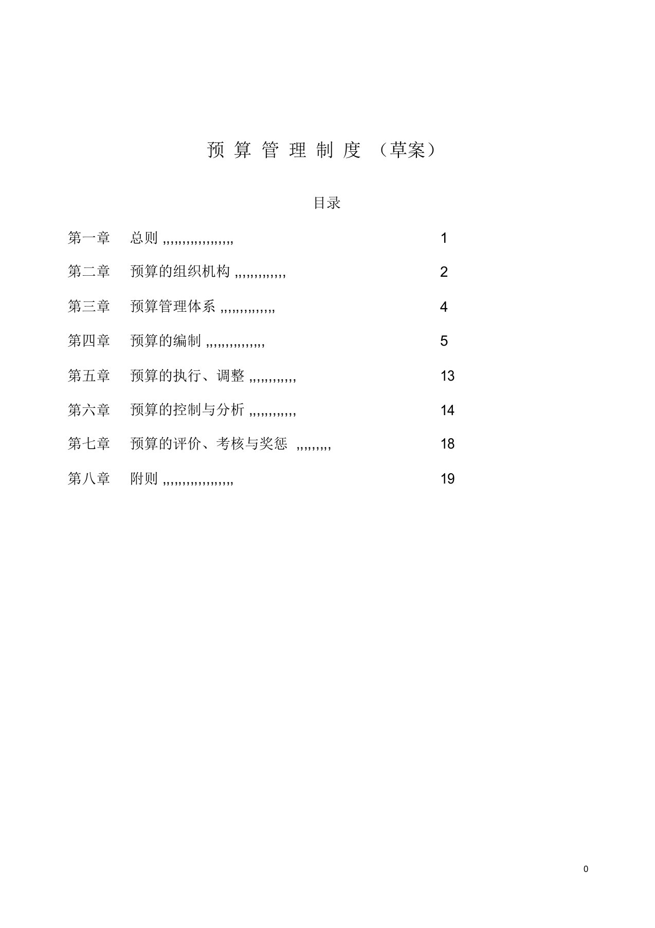 某医院预算管理制度(草案)DOC