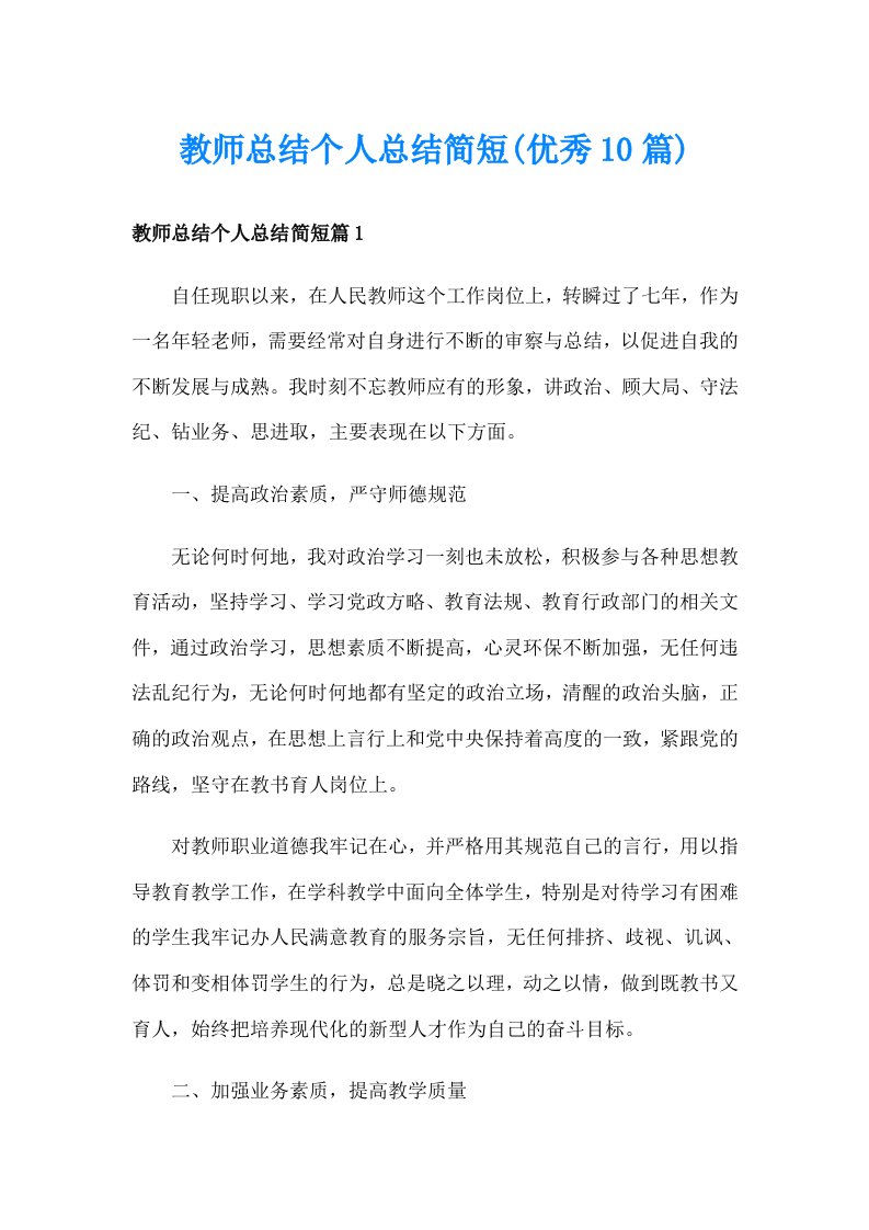 教师总结个人总结简短(优秀10篇)