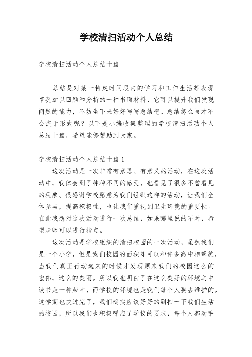 学校清扫活动个人总结