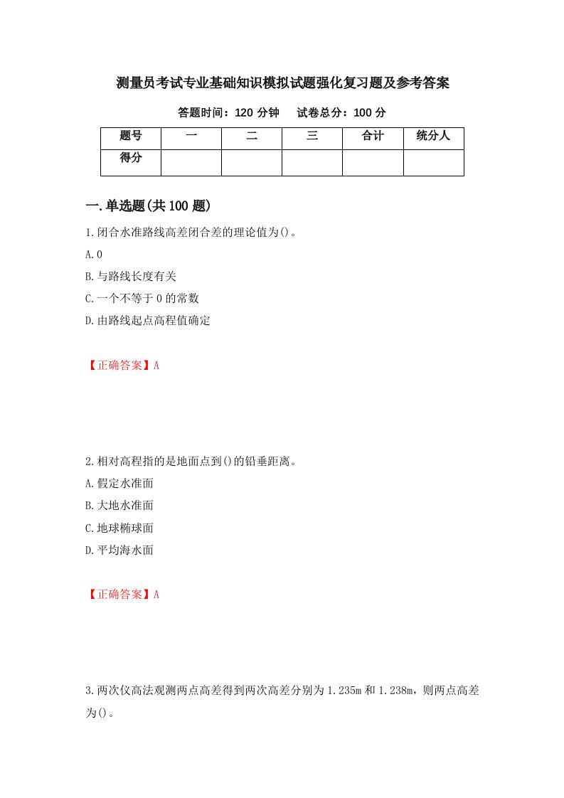 测量员考试专业基础知识模拟试题强化复习题及参考答案第96卷