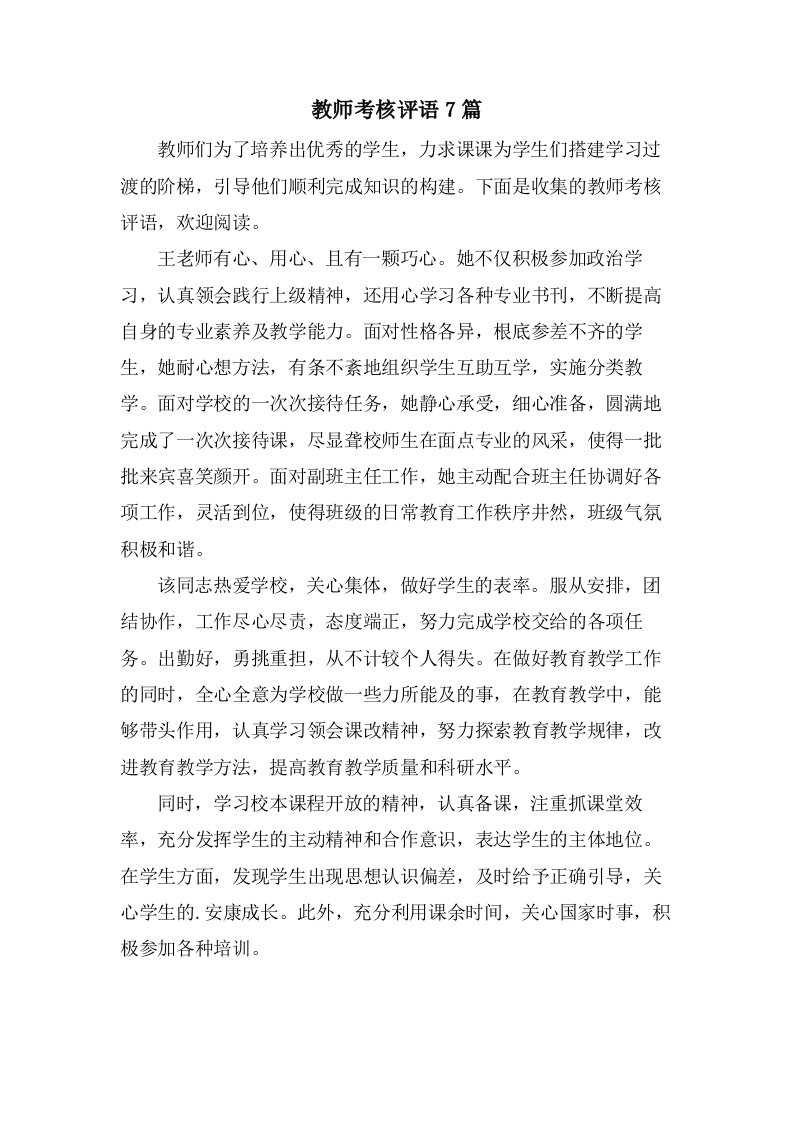 教师考核评语7篇