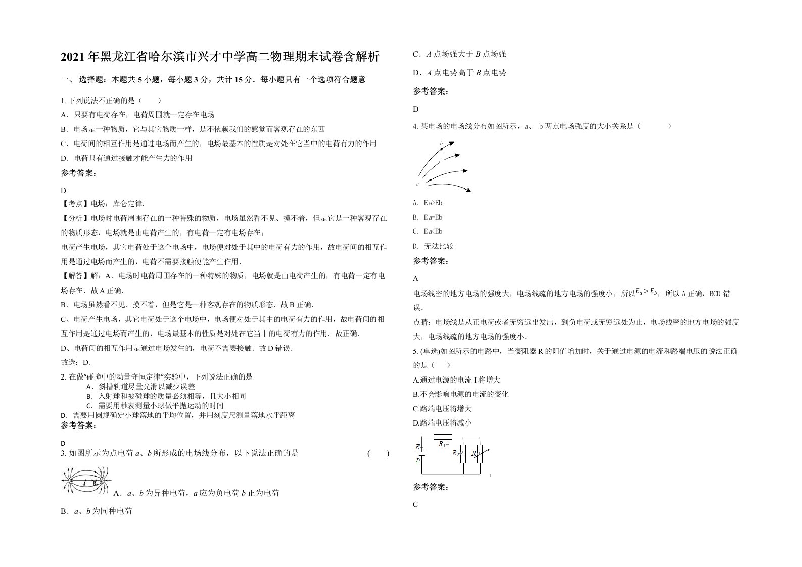 2021年黑龙江省哈尔滨市兴才中学高二物理期末试卷含解析