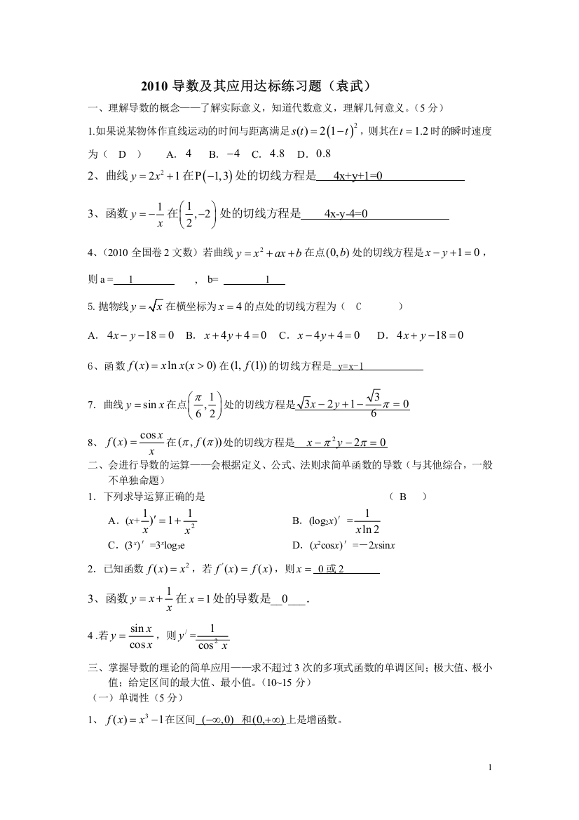 【小学中学教育精选】2010导数及其应用达标练习题（袁武）