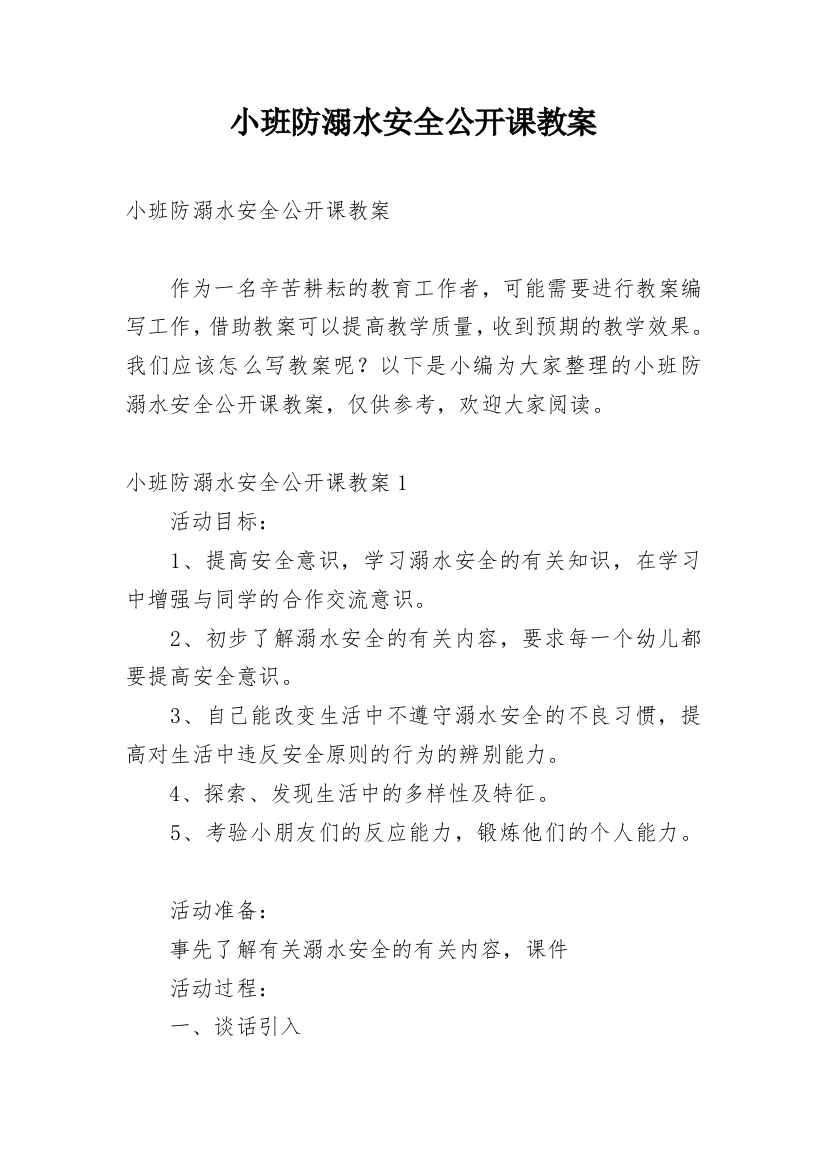 小班防溺水安全公开课教案_1