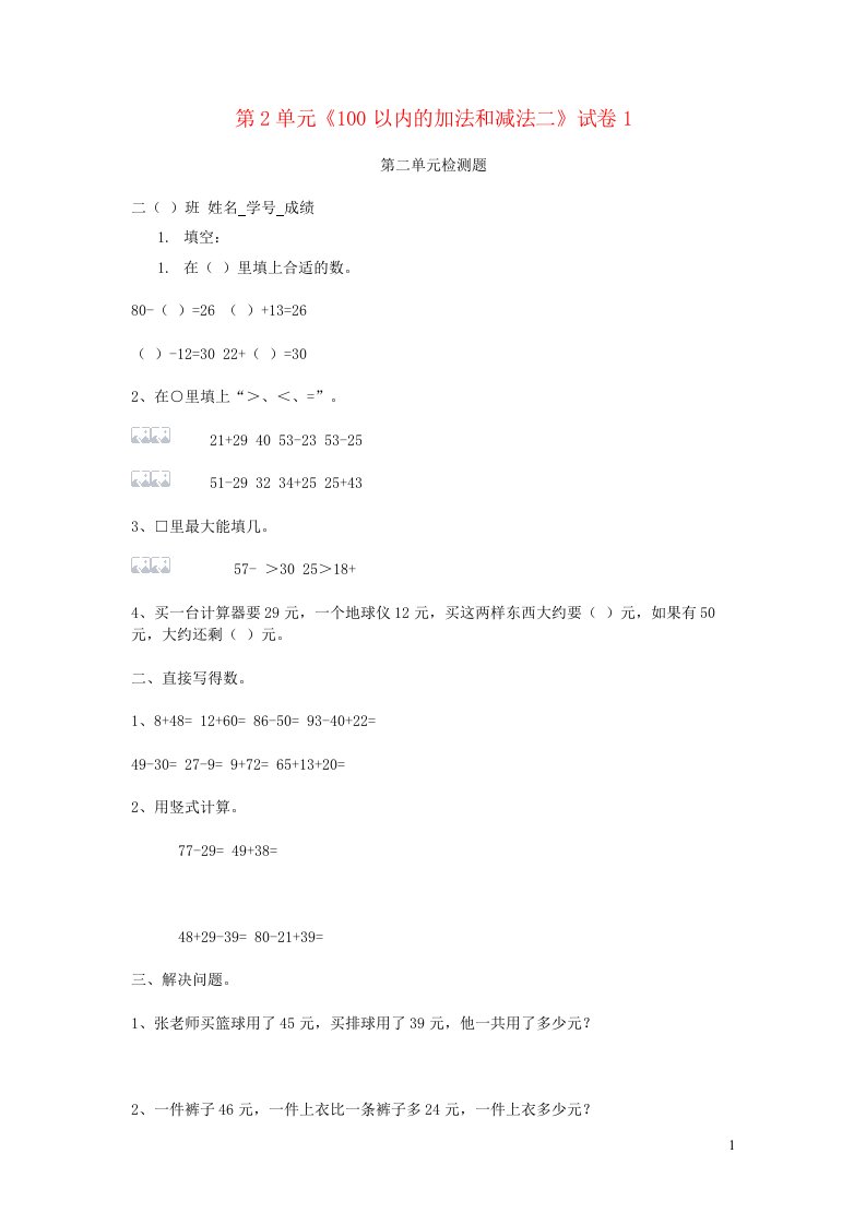 二年级数学上册第2单元100以内的加法和减法二试卷1新人教版