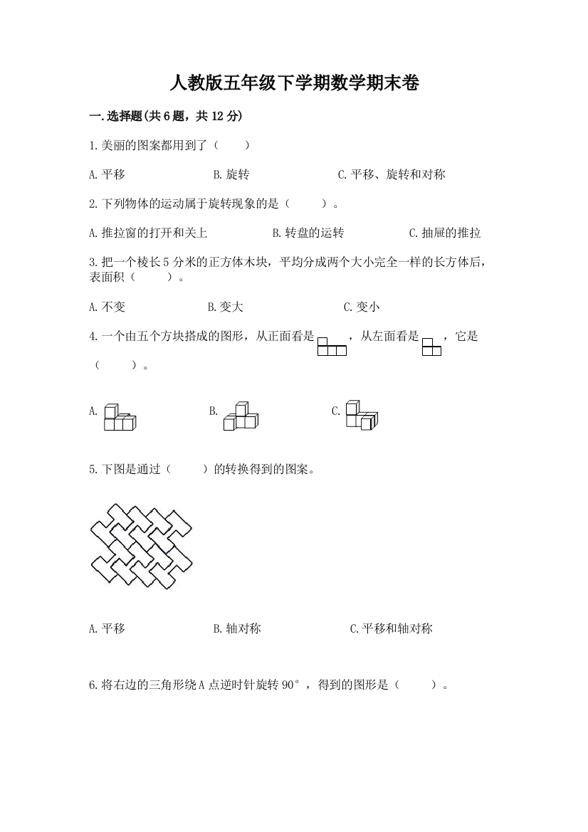 人教版五年级下学期数学期末卷审定版