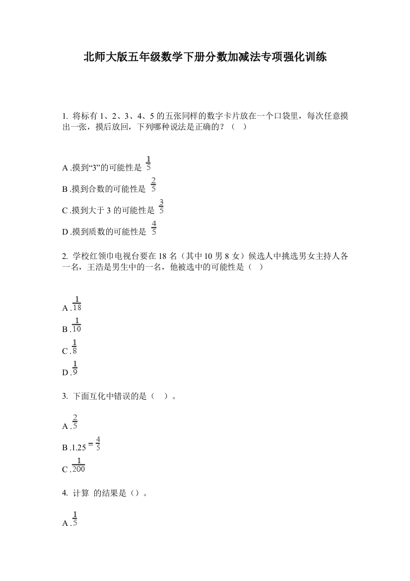 北师大版五年级数学下册分数加减法专项强化训练